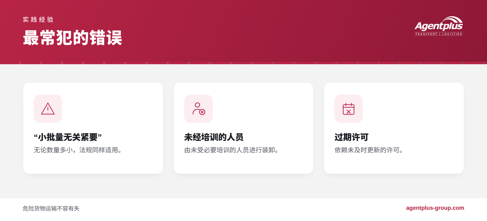 信息图:危险货物运输中最常犯的错误,包括轻视小批量、使用未经培训的人员以及过期许可